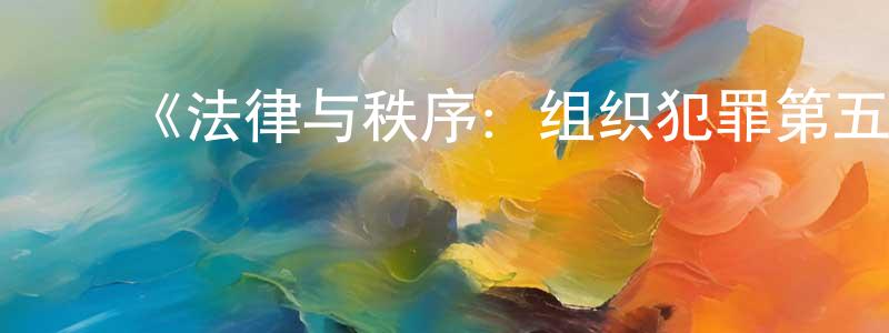 影视迷陈长青的个人博客,《法律与秩序:组织犯罪第五季》迅雷下载/在线观看-犯罪历史-美剧天堂